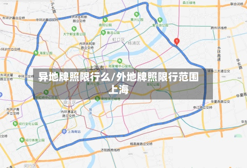 异地牌照限行么/外地牌照限行范围上海-第1张图片
