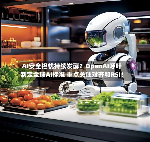AI安全担忧持续发酵？OpenAI呼吁制定全球AI标准 重点关注对齐和RSI！-第1张图片