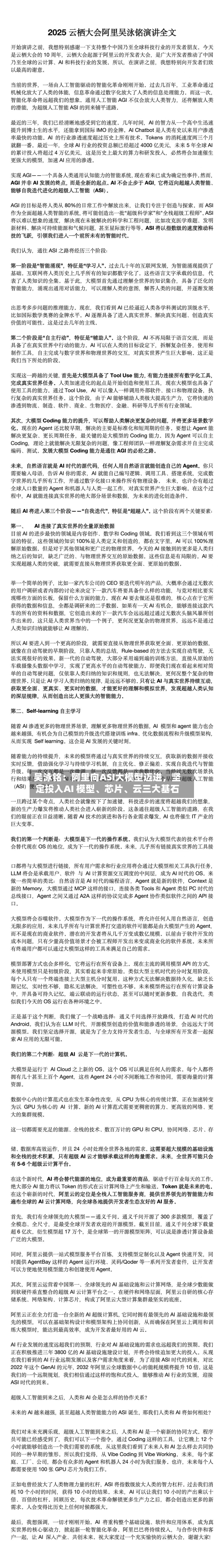 吴泳铭：阿里向ASI大模型迈进	，坚定投入AI 模型、芯片、云三大基石-第3张图片