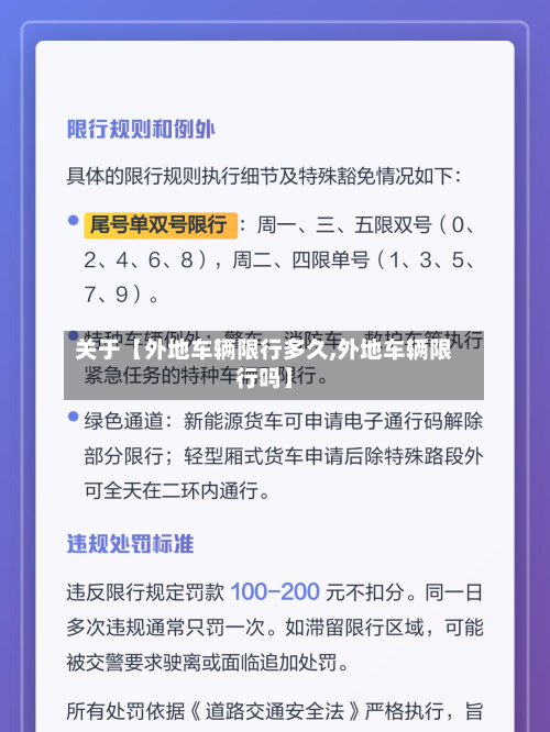 关于【外地车辆限行多久,外地车辆限行吗】-第1张图片