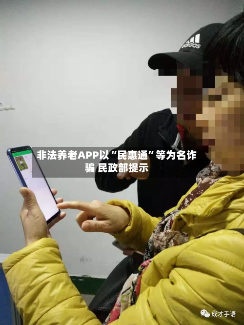 非法养老APP以“民惠通”等为名诈骗 民政部提示-第3张图片