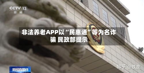 非法养老APP以“民惠通”等为名诈骗 民政部提示-第2张图片
