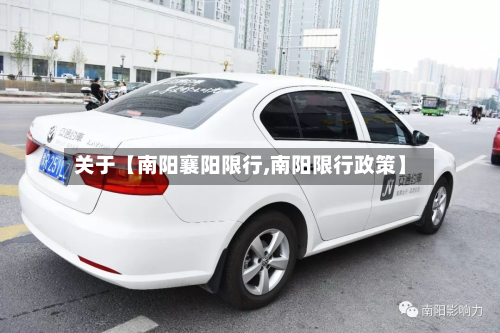 关于【南阳襄阳限行,南阳限行政策】-第2张图片