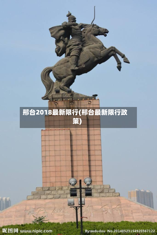 邢台2018最新限行(邢台最新限行政策)-第1张图片