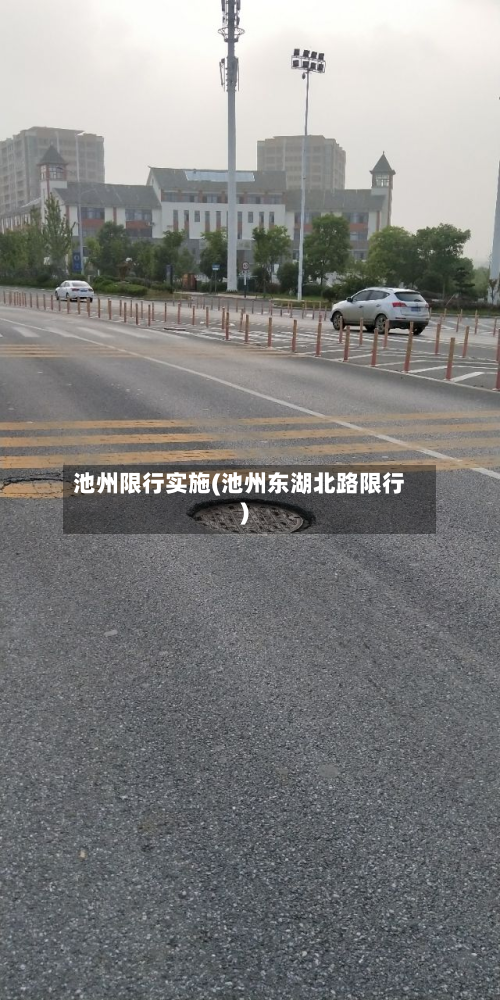 池州限行实施(池州东湖北路限行)-第1张图片