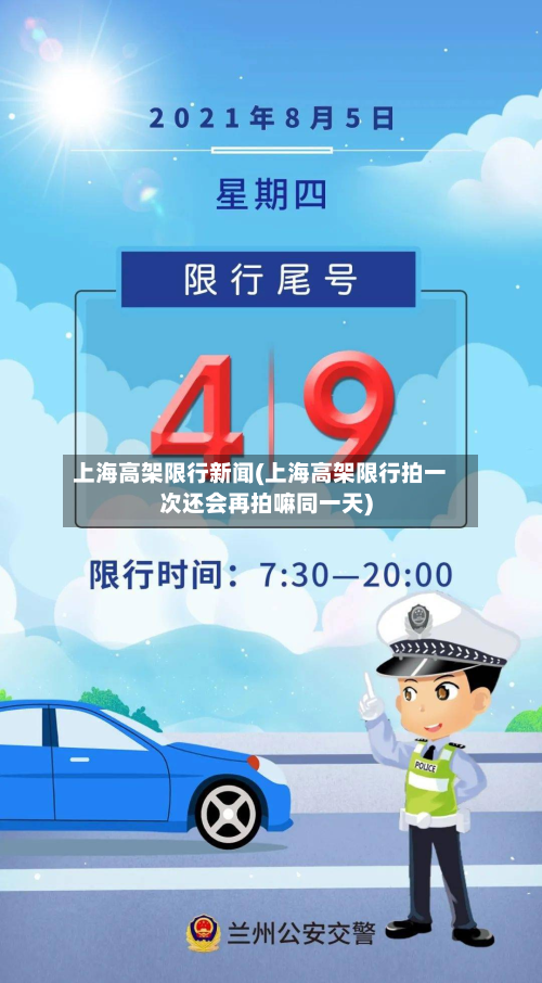 上海高架限行新闻(上海高架限行拍一次还会再拍嘛同一天)-第3张图片