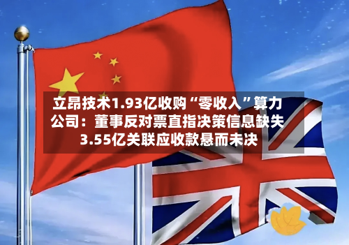 立昂技术1.93亿收购“零收入	”算力公司：董事反对票直指决策信息缺失 3.55亿关联应收款悬而未决-第1张图片