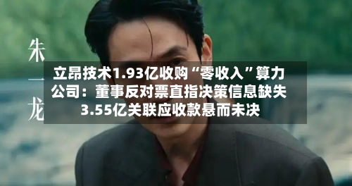 立昂技术1.93亿收购“零收入”算力公司：董事反对票直指决策信息缺失 3.55亿关联应收款悬而未决-第2张图片