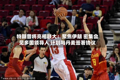 特朗普将亮相联大：聚焦伊朗 密集会见多国领导人 计划与丹麦签署协议-第1张图片