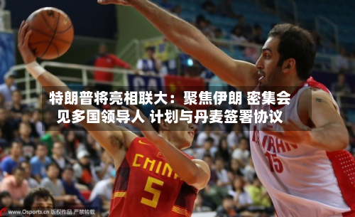 特朗普将亮相联大：聚焦伊朗 密集会见多国领导人 计划与丹麦签署协议-第2张图片