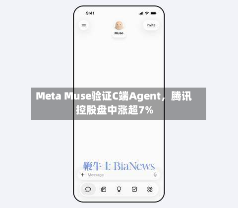 Meta Muse验证C端Agent，腾讯控股盘中涨超7%-第1张图片