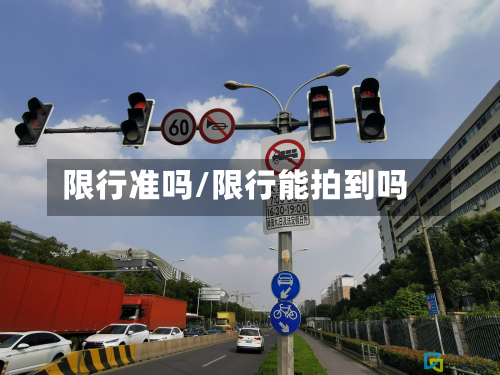 限行准吗/限行能拍到吗-第1张图片