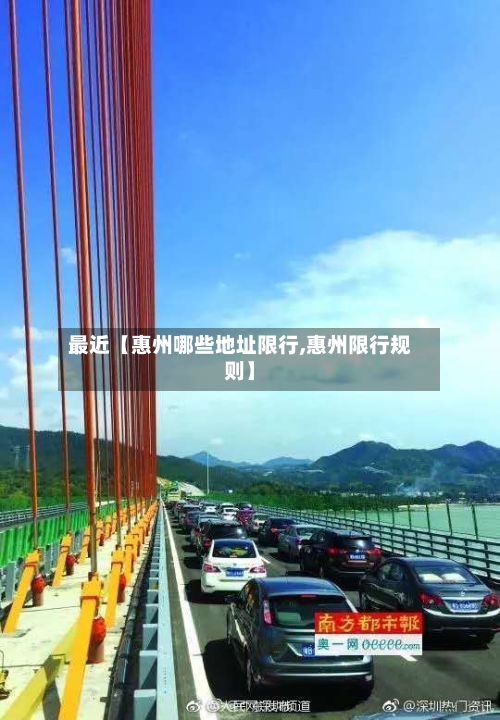 最近【惠州哪些地址限行,惠州限行规则】-第1张图片