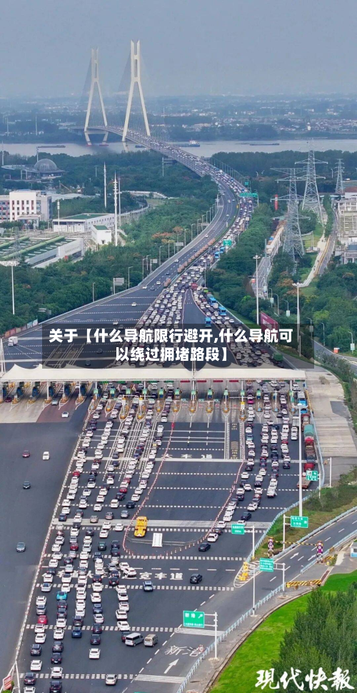关于【什么导航限行避开,什么导航可以绕过拥堵路段】-第2张图片