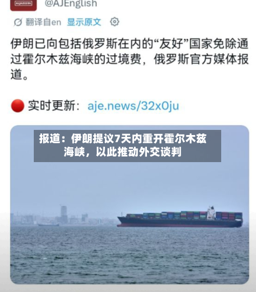 报道：伊朗提议7天内重开霍尔木兹海峡，以此推动外交谈判-第3张图片