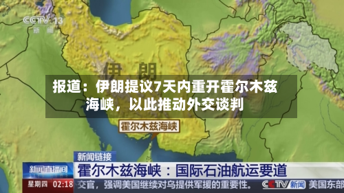 报道：伊朗提议7天内重开霍尔木兹海峡	，以此推动外交谈判-第1张图片