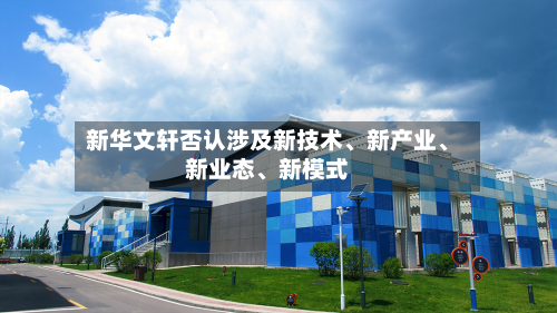 新华文轩否认涉及新技术、新产业	、新业态、新模式-第3张图片
