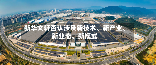 新华文轩否认涉及新技术、新产业	、新业态、新模式-第1张图片