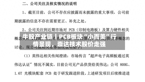 牛股产业链丨PCB板块“小而美”行情显现	，崇达技术股价走强-第2张图片