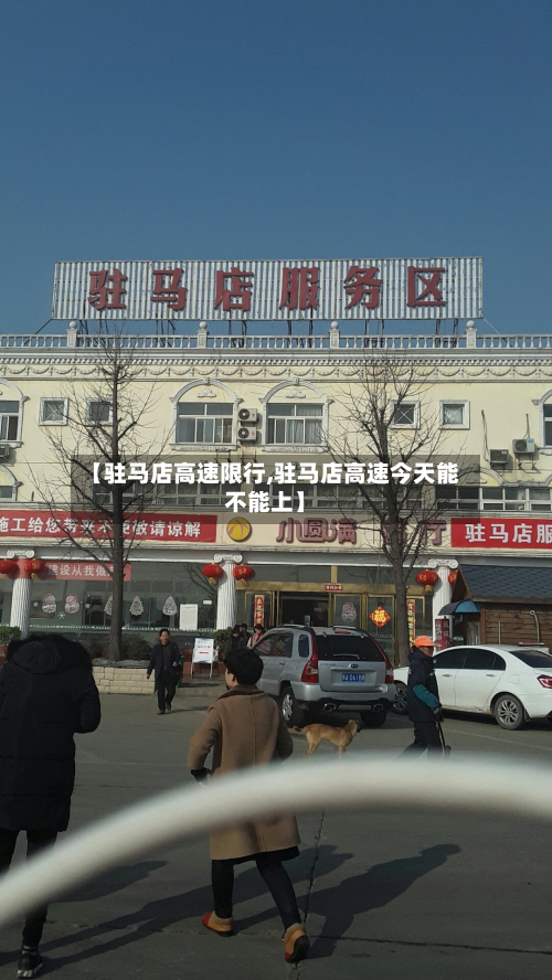 【驻马店高速限行,驻马店高速今天能不能上】-第2张图片