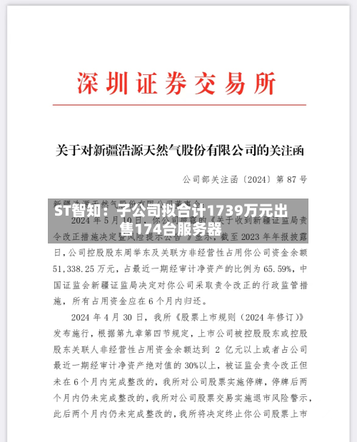 ST智知：子公司拟合计1739万元出售174台服务器-第2张图片