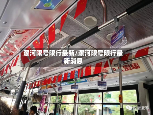 漯河限号限行最新/漯河限号限行最新消息-第1张图片