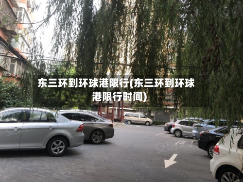 东三环到环球港限行(东三环到环球港限行时间)-第1张图片