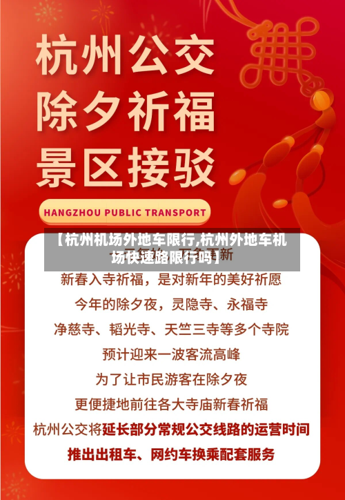 【杭州机场外地车限行,杭州外地车机场快速路限行吗】-第1张图片