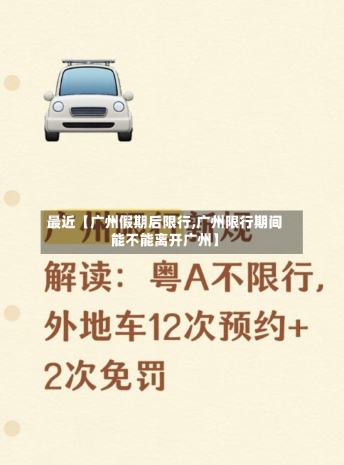 最近【广州假期后限行,广州限行期间能不能离开广州】-第1张图片