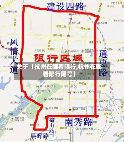 关于【杭州在哪看限行,杭州在哪看限行尾号】-第3张图片