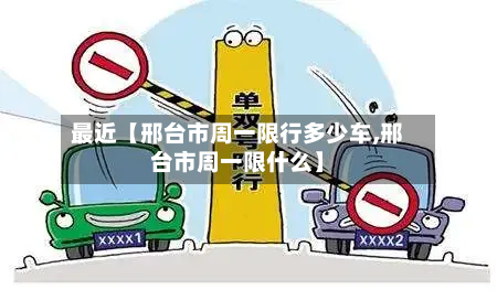 最近【邢台市周一限行多少车,邢台市周一限什么】-第3张图片