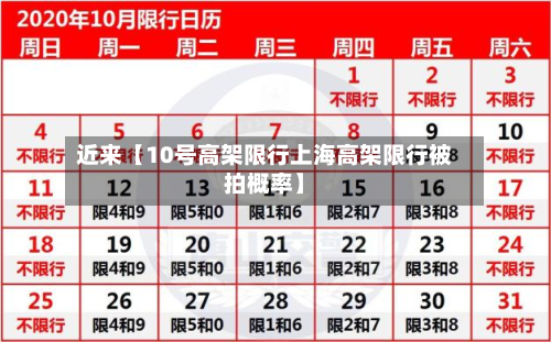 近来【10号高架限行上海高架限行被拍概率】-第1张图片