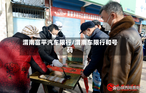 渭南富平汽车限行/渭南车限行和号码-第1张图片