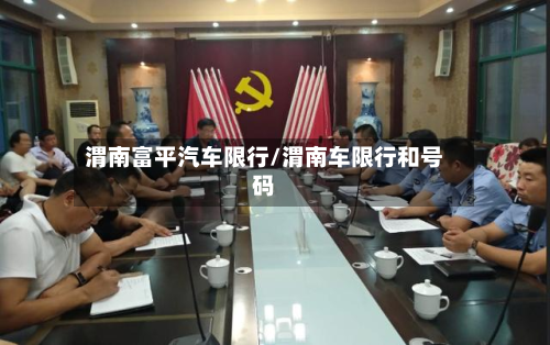 渭南富平汽车限行/渭南车限行和号码-第3张图片