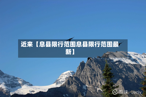 近来【息县限行范围息县限行范围最新】-第3张图片