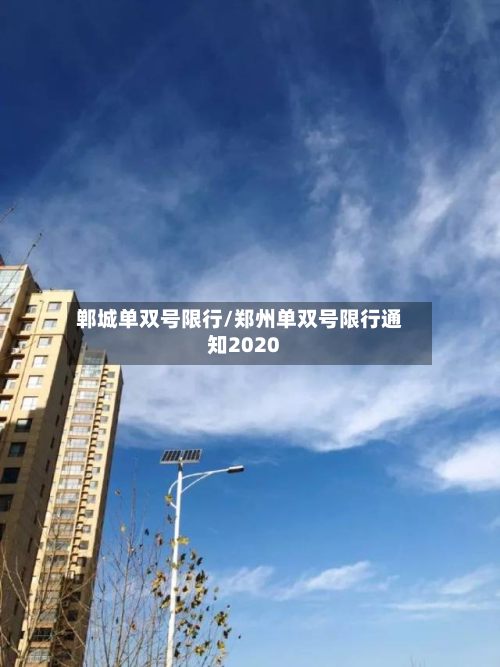郸城单双号限行/郑州单双号限行通知2020-第2张图片