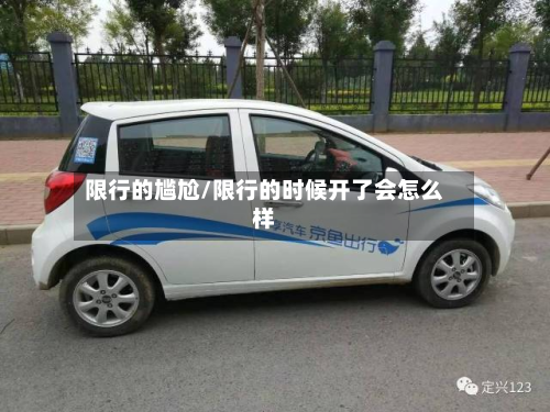 限行的尴尬/限行的时候开了会怎么样-第2张图片
