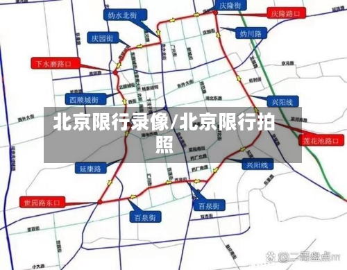 北京限行录像/北京限行拍照-第3张图片