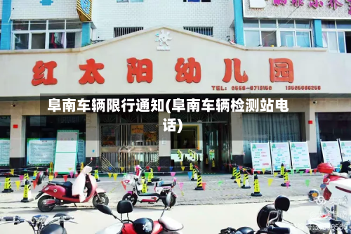 阜南车辆限行通知(阜南车辆检测站电话)-第1张图片
