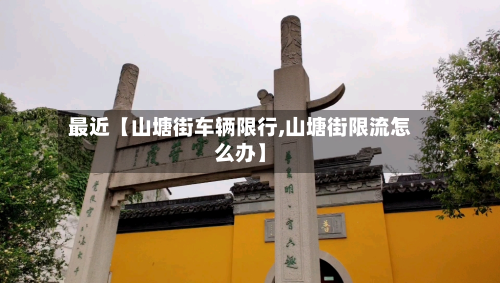 最近【山塘街车辆限行,山塘街限流怎么办】-第2张图片