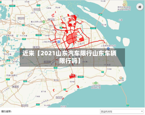 近来【2021山东汽车限行山东车辆限行吗】-第1张图片