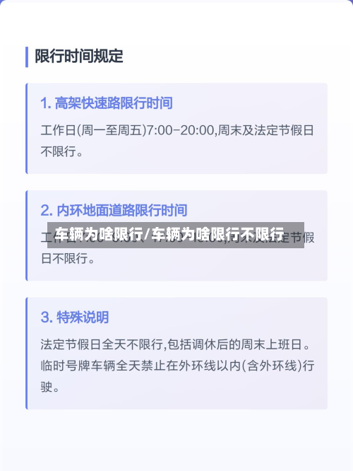 车辆为啥限行/车辆为啥限行不限行-第1张图片