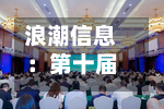 浪潮信息：第十届董事会第四次会议决议公告-第1张图片