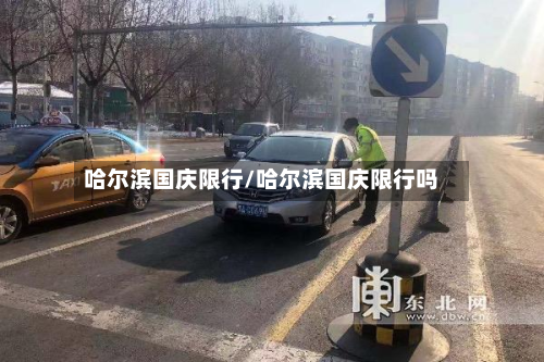 哈尔滨国庆限行/哈尔滨国庆限行吗-第3张图片