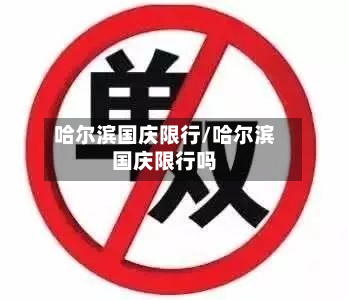 哈尔滨国庆限行/哈尔滨国庆限行吗-第2张图片