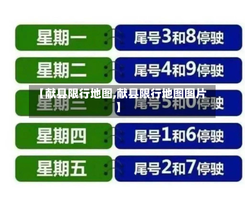 【献县限行地图,献县限行地图图片】-第1张图片