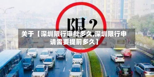 关于【深圳限行审批多久,深圳限行申请需要提前多久】-第1张图片
