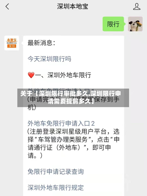 关于【深圳限行审批多久,深圳限行申请需要提前多久】-第2张图片