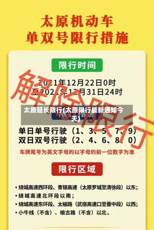 太原延长限行(太原限行最新通知今天)-第1张图片