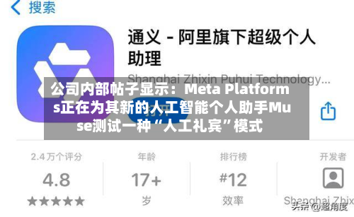 公司内部帖子显示：Meta Platforms正在为其新的人工智能个人助手Muse测试一种“人工礼宾	”模式-第1张图片